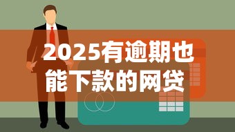 2025有逾期也能下款的网贷 这几个平台黑户老哥亲测秒过