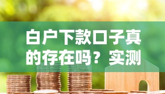 白户下款口子真的存在吗？实测5个无视征信的良心平台