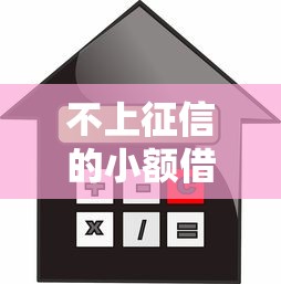 不上征信的小额借款平台推荐，2025年最新实测靠谱口子