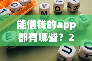 能借钱的app都有哪些？2025最新靠谱网贷平台实测推荐