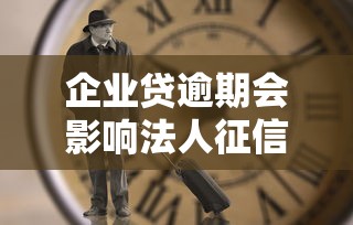 企业贷逾期会影响法人征信吗？3分钟说透法人连带责任