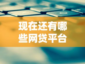 现在还有哪些网贷平台能下款？2025最新实测5家良心口子