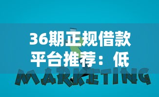 36期正规借款平台推荐：低息长周期靠谱渠道实测分享