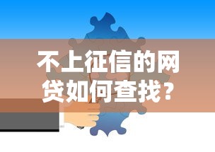 不上征信的网贷如何查找？2025最新靠谱渠道实测分享