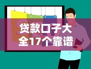 贷款口子大全17个靠谱平台实测推荐，2025年最新下款攻略