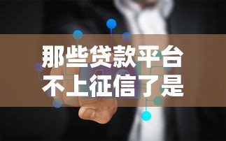 那些贷款平台不上征信了是真的吗？2025实测5家隐藏口子