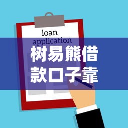 树易熊借款口子靠谱吗？实测2025年最新下款攻略分享