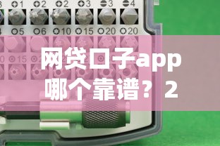 网贷口子app哪个靠谱？2025最新实测5分钟到账攻略