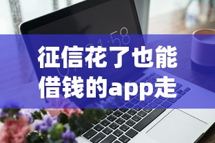 征信花了也能借钱的app走红 实测5分钟到账黑科技口子
