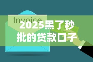 2025黑了秒批的贷款口子推荐，实测5分钟到账不查征信