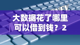 大数据花了哪里可以借到钱？2025年实测5个秒下款良心口子