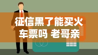 征信黑了能买火车票吗 老哥亲测黑户照样畅通无阻