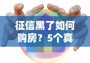 征信黑了如何购房？5个真实有效的贷款渠道分享