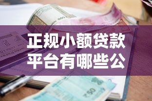 正规小额贷款平台有哪些公司？2025最新靠谱推荐清单