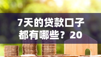 7天的贷款口子都有哪些？2025年最新靠谱短期借款平台盘点