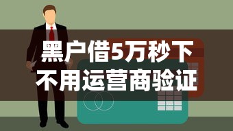 黑户借5万秒下不用运营商验证 实测3个无视征信的良心口子