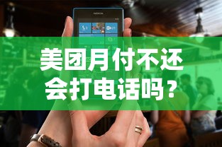 美团月付不还会打电话吗？实测3个月催收经历告诉你真相