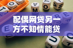 配偶网贷另一方不知情能贷吗 最新避坑指南看这篇就够了