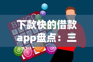 下款快的借款app盘点：三分钟到账的急用钱神器推荐