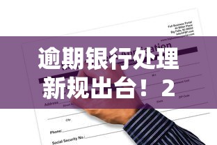 逾期银行处理新规出台！2025年最新应对攻略看这篇就稳了