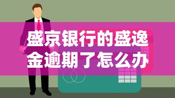 盛京银行的盛逸金逾期了怎么办？3招教你轻松化解债务危机