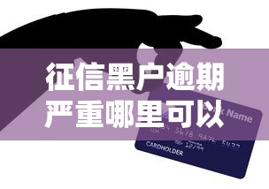 征信黑户逾期严重哪里可以借到钱？3个真实下款口子亲测有效