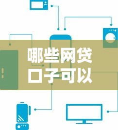 哪些网贷口子可以下款？2025年实测5个秒下款平台推荐