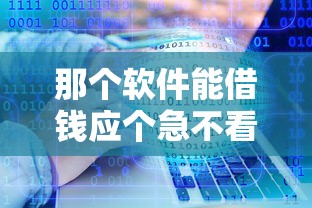 那个软件能借钱应个急不看征信？实测三款秒下款神器分享