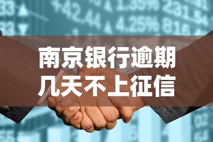 南京银行逾期几天不上征信？实测3天宽限期靠谱内幕