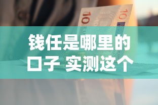 钱任是哪里的口子 实测这个贷款平台下款快门槛低