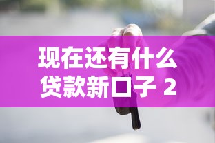 现在还有什么贷款新口子 2025最新5个秒下款平台实测