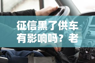 征信黑了供车有影响吗？老司机亲测这几个口子照样下款
