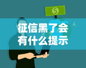 征信黑了会有什么提示吗？3分钟看懂银行不说的秘密