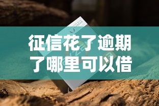 征信花了逾期了哪里可以借钱急用啊？老哥实测5个秒下款口子分享