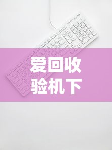爱回收验机下款需要多长时间？实测3小时到账攻略分享