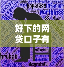 好下的网贷口子有哪些？2025年实测5个秒批平台