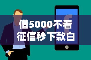 借5000不看征信秒下款白猎贷 真实经历分享绝对靠谱