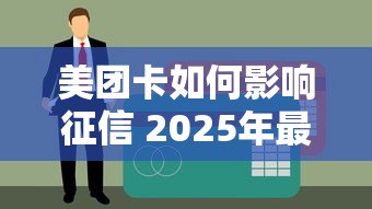 美团卡如何影响征信 2025年最新实测避坑指南