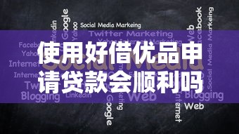 使用好借优品申请贷款会顺利吗 实测5分钟到账攻略分享