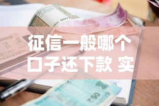 征信一般哪个口子还下款 实测5个秒过小额贷平台分享