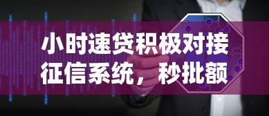 小时速贷积极对接征信系统，秒批额度高达20万安全可靠