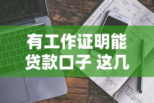 有工作证明能贷款口子 这几个平台秒到账还不上征信！