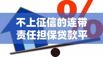 不上征信的连带责任担保贷款平台推荐，秒过审核不查大数据