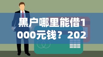 黑户哪里能借1000元钱？2025年实测3个秒下款口子