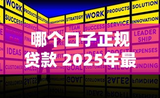 哪个口子正规贷款 2025年最新靠谱平台实测推荐