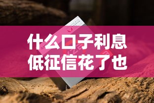 什么口子利息低征信花了也能下款？老哥亲测5个良心网贷平台