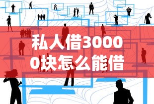 私人借30000块怎么能借到？靠谱贷款渠道实测分享