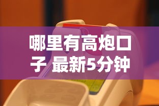 哪里有高炮口子 最新5分钟到账的网贷平台实测
