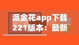 派金花app下载221版本：最新口子秒到账 额度高到吓死你
