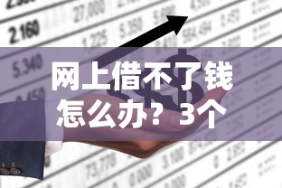 网上借不了钱怎么办？3个绝对靠谱的借钱路子实测分享